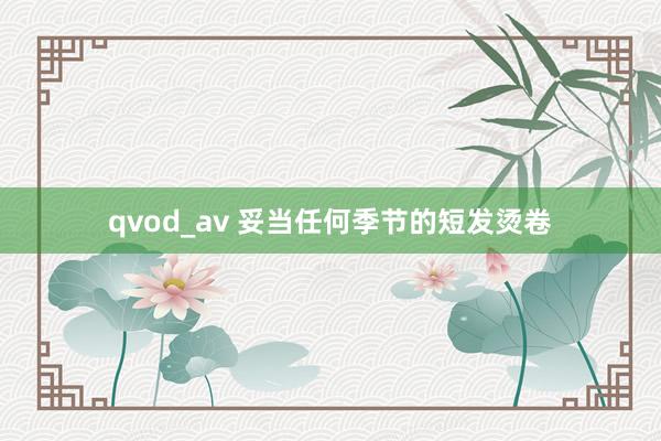 qvod_av 妥当任何季节的短发烫卷