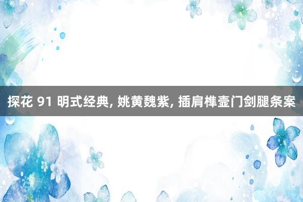 探花 91 明式经典, 姚黄魏紫, 插肩榫壸门剑腿条案