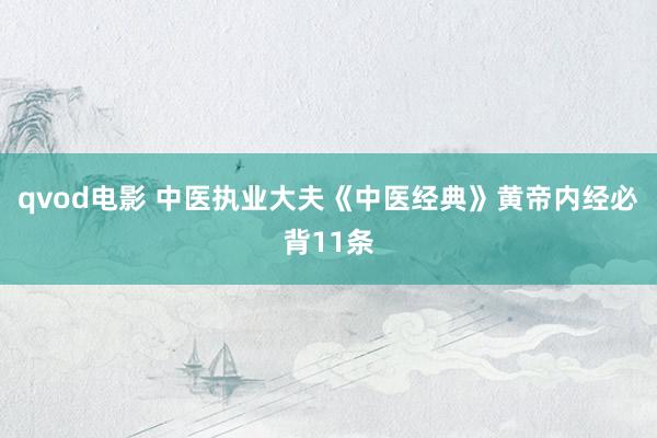 qvod电影 中医执业大夫《中医经典》黄帝内经必背11条