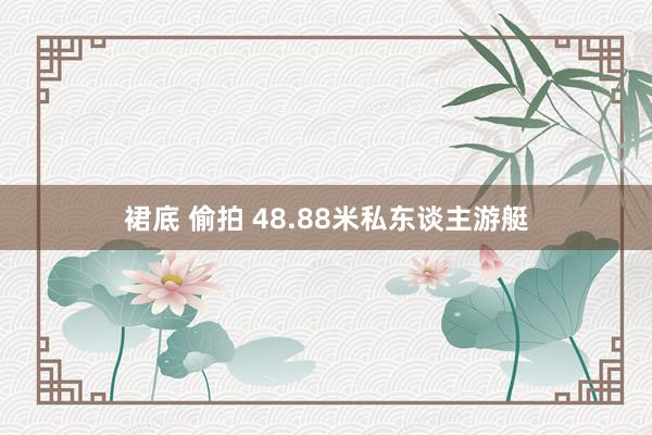 裙底 偷拍 48.88米私东谈主游艇