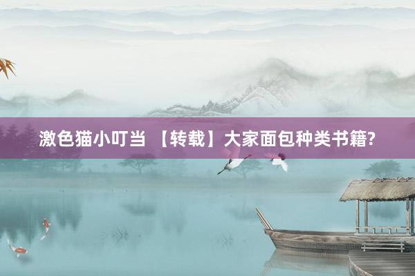 激色猫小叮当 【转载】大家面包种类书籍?