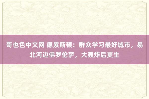 哥也色中文网 德累斯顿：群众学习最好城市，易北河边佛罗伦萨，大轰炸后更生
